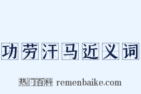 功劳汗马近义词是什么意思的图片